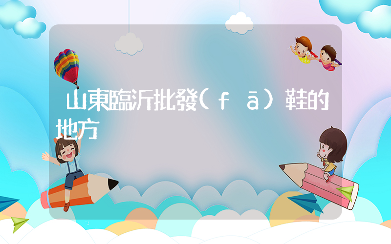 山東臨沂批發(fā)鞋的地方插圖
