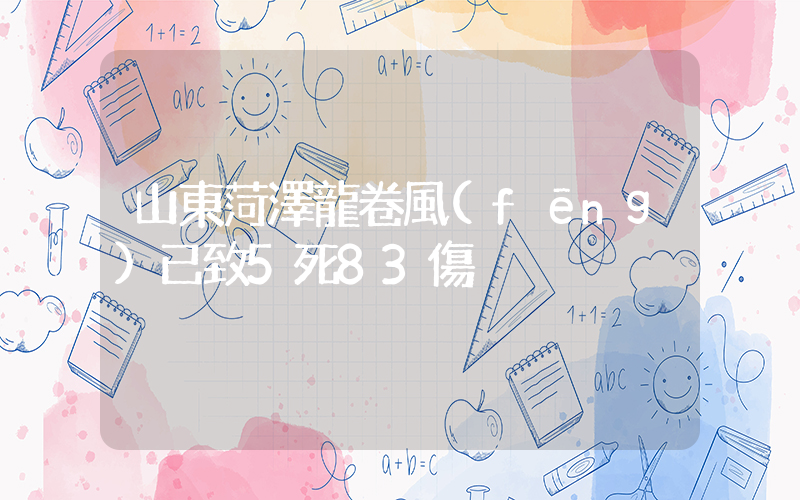 山東菏澤龍卷風(fēng)已致5死83傷插圖