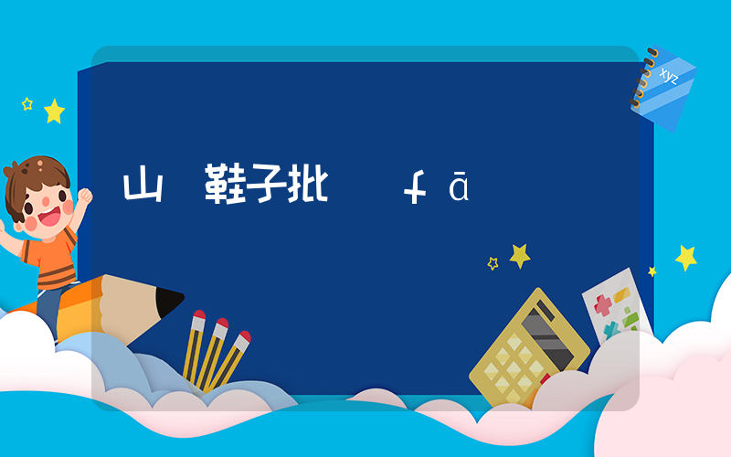 山東鞋子批發(fā)插圖