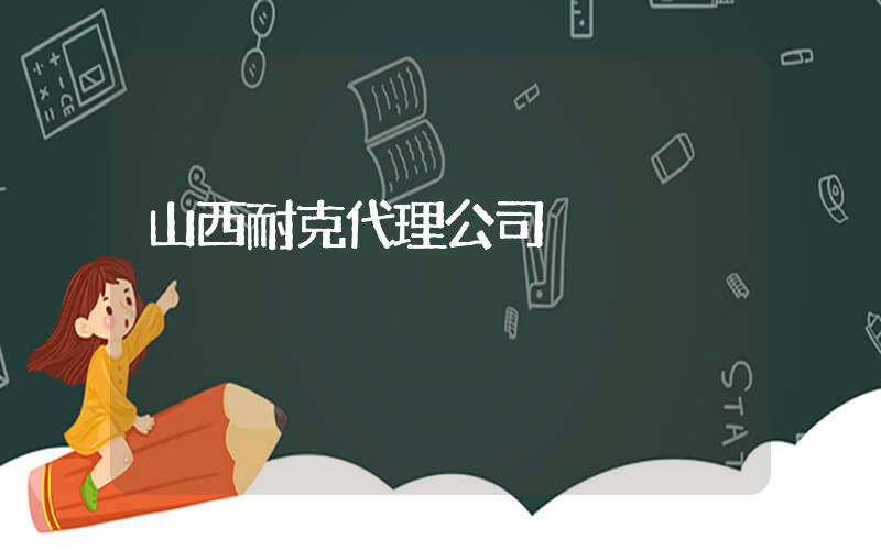 山西耐克代理公司插圖