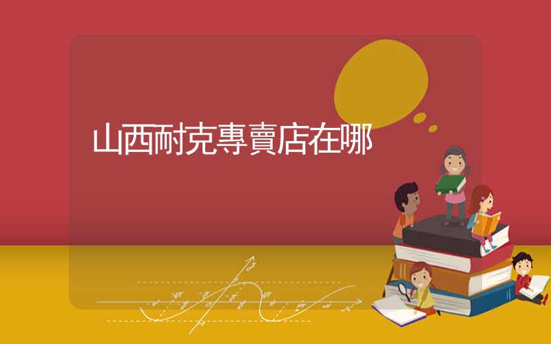 山西耐克專賣店在哪插圖