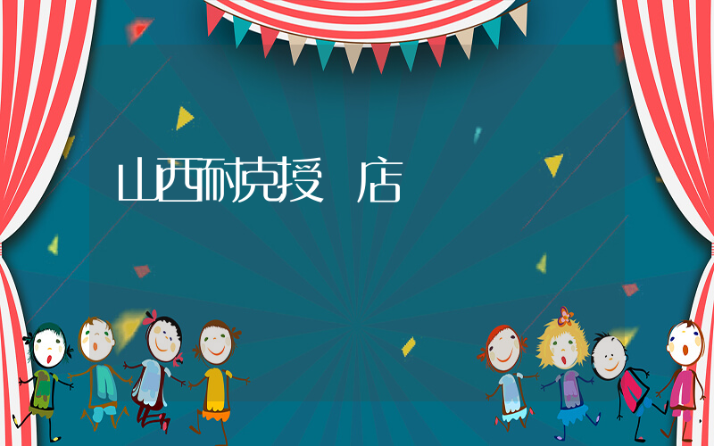 山西耐克授權店插圖