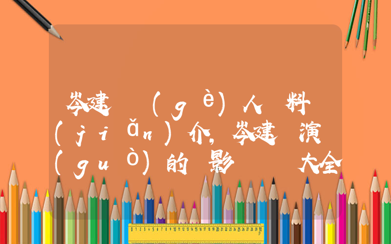 岑建勛個(gè)人資料簡(jiǎn)介，岑建勛演過(guò)的電影電視劇大全插圖