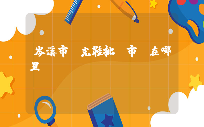 岑溪市耐克鞋批發市場在哪里插圖