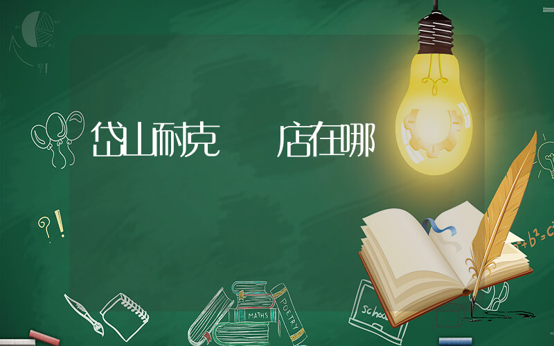 岱山耐克專賣店在哪插圖