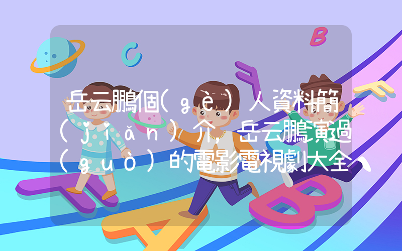 岳云鵬個(gè)人資料簡(jiǎn)介，岳云鵬演過(guò)的電影電視劇大全插圖