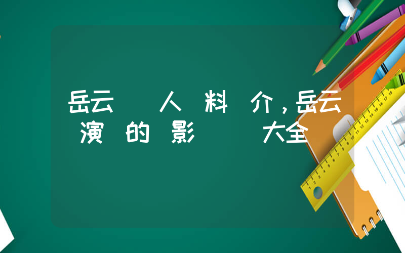 岳云鵬個人資料簡介，岳云鵬演過的電影電視劇大全插圖