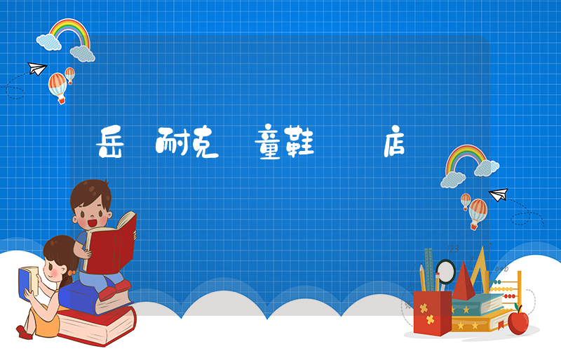 岳陽耐克兒童鞋專賣店插圖