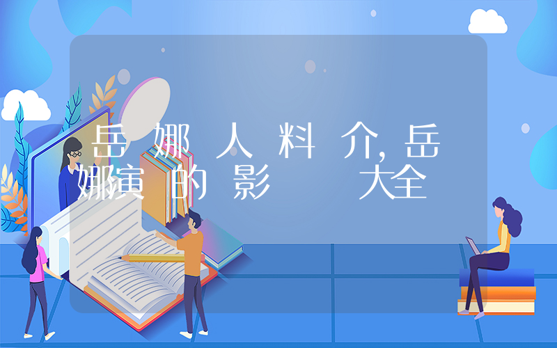 岳麗娜個人資料簡介，岳麗娜演過的電影電視劇大全插圖