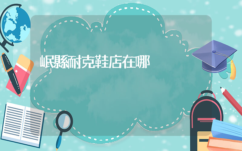 岷縣耐克鞋店在哪插圖