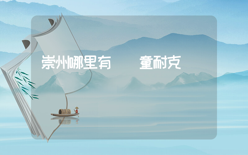 崇州哪里有賣兒童耐克插圖