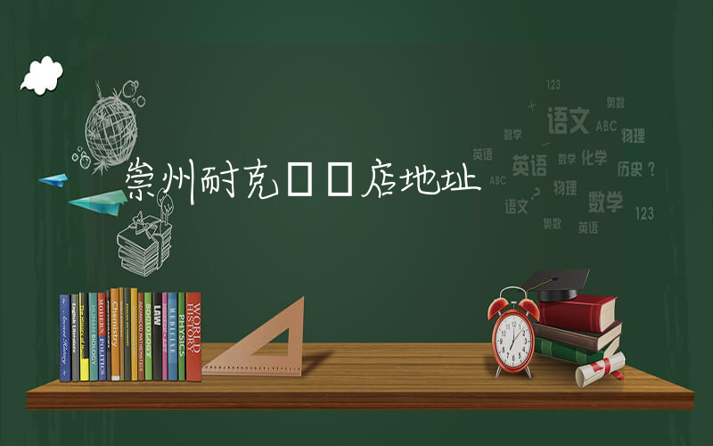 崇州耐克專賣店地址插圖