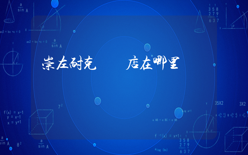 崇左耐克專賣店在哪里插圖
