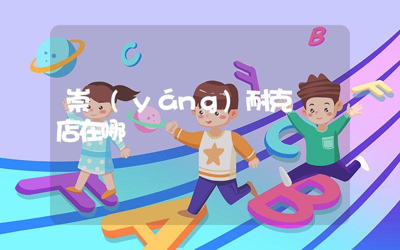 崇陽(yáng)耐克專賣店在哪插圖