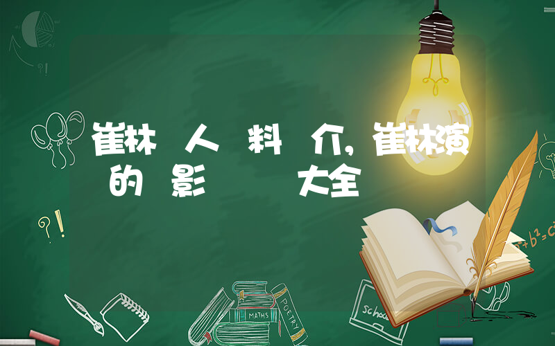 崔林個人資料簡介，崔林演過的電影電視劇大全插圖
