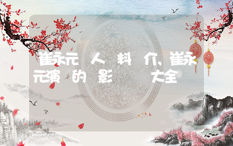 崔永元個人資料簡介，崔永元演過的電影電視劇大全插圖
