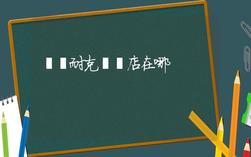 崗頂耐克專賣店在哪插圖