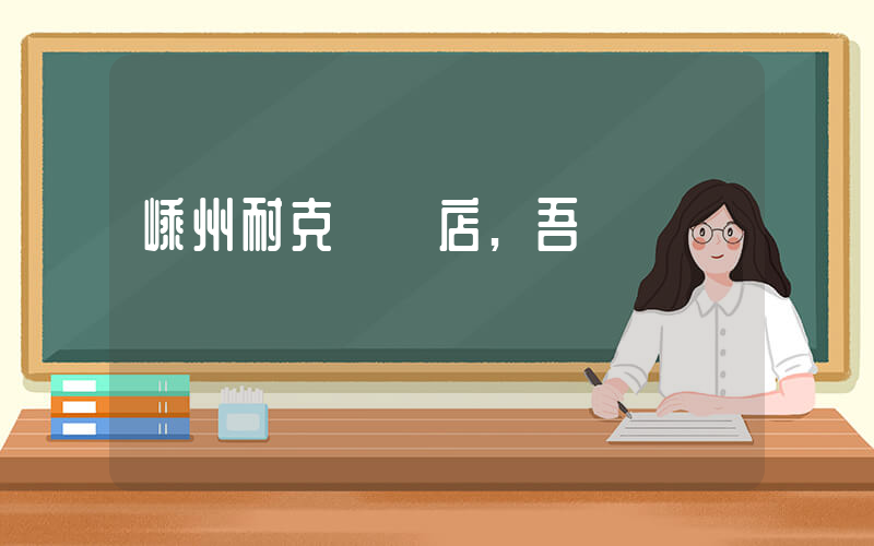嵊州耐克專賣店,吾悅廣場電話插圖