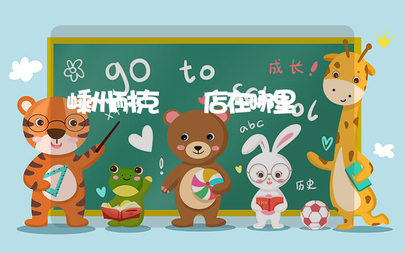 嵊州耐克專賣店在哪里插圖