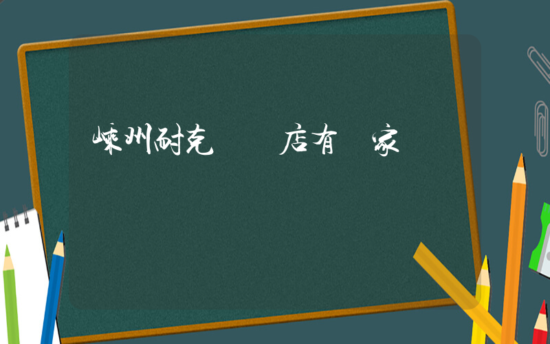 嵊州耐克專賣店有幾家插圖