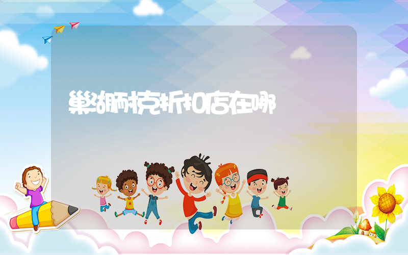 巢湖耐克折扣店在哪插圖