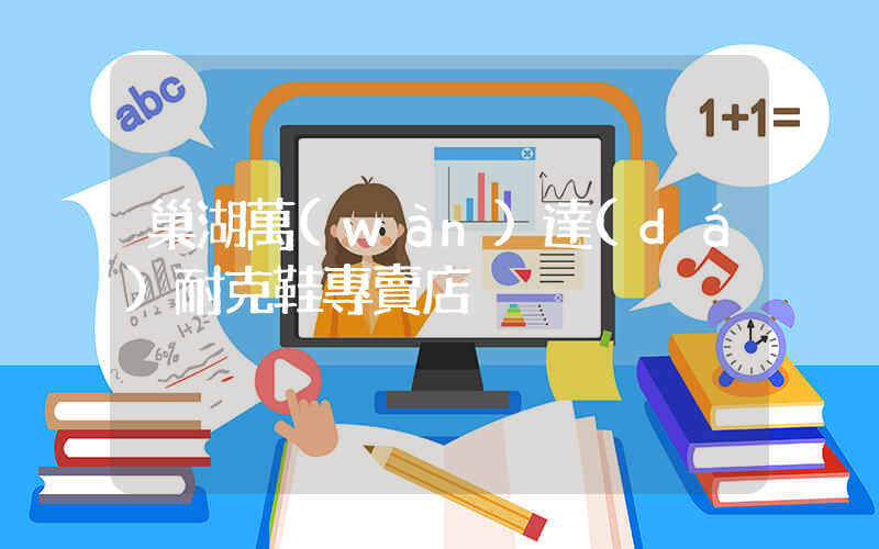 巢湖萬(wàn)達(dá)耐克鞋專賣店插圖