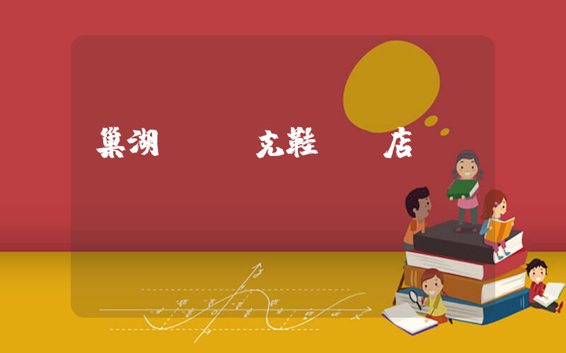 巢湖萬達耐克鞋專賣店插圖