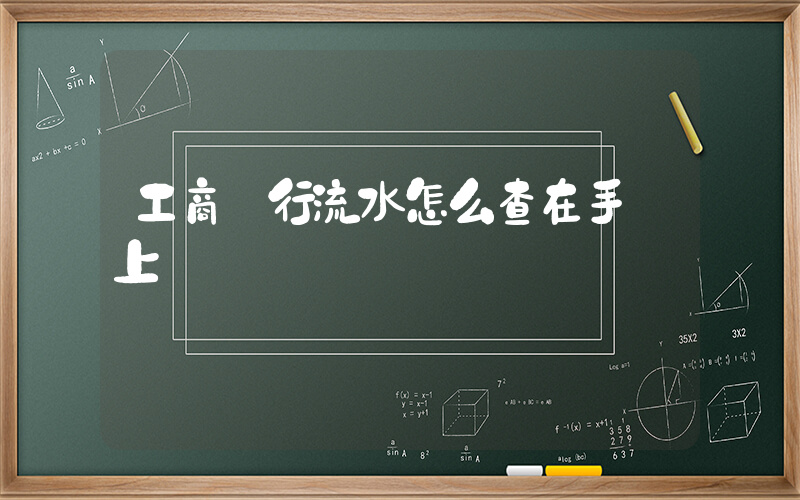 工商銀行流水怎么查在手機上插圖