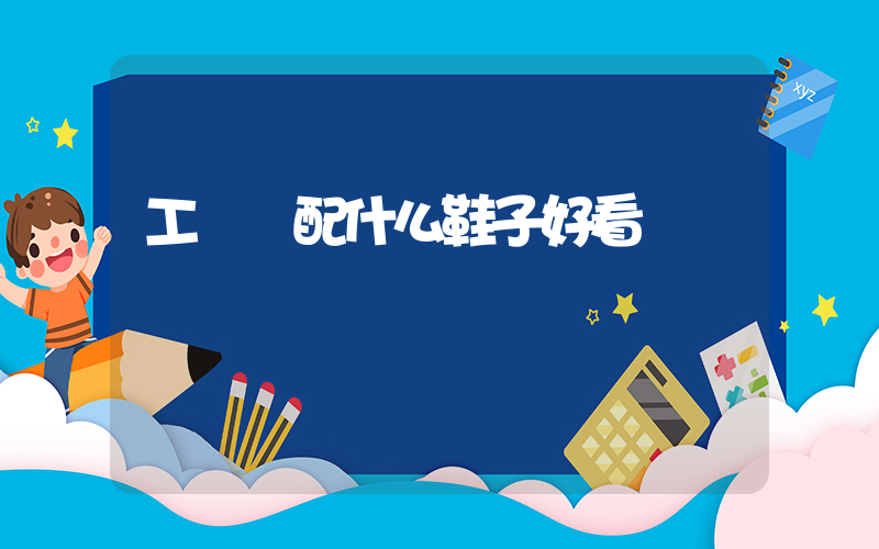 工裝褲配什么鞋子好看插圖