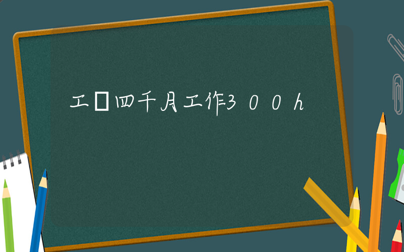 工資四千月工作300h插圖