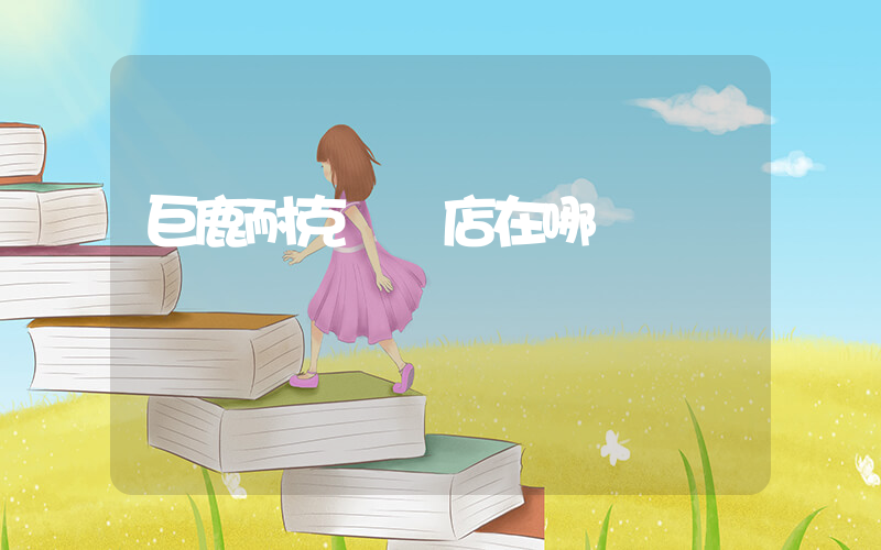 巨鹿耐克專賣店在哪插圖