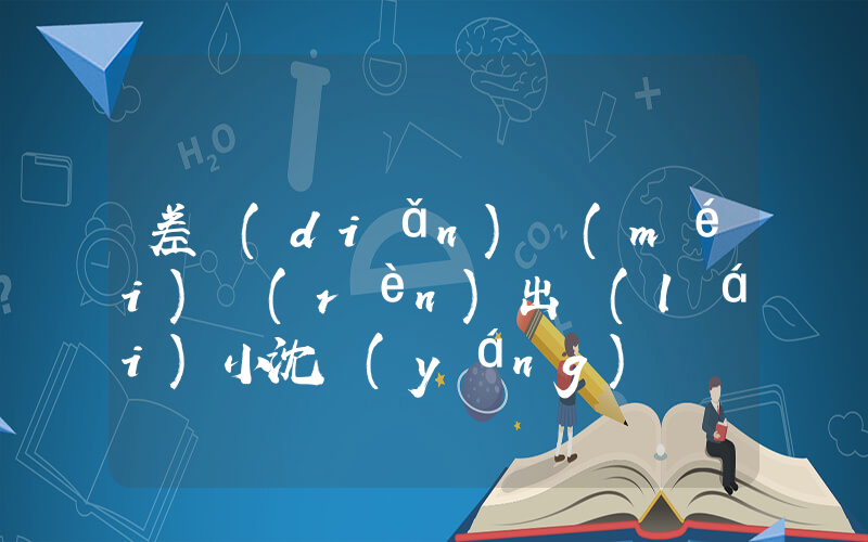 差點(diǎn)沒(méi)認(rèn)出來(lái)小沈陽(yáng)插圖