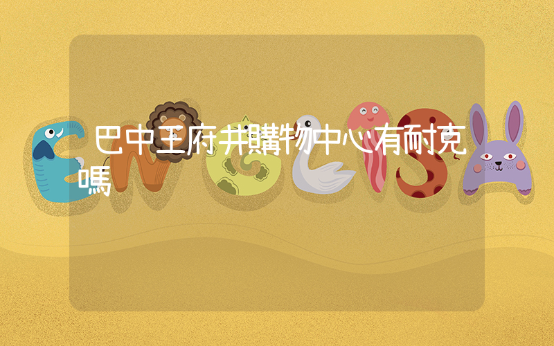 巴中王府井購物中心有耐克嗎插圖