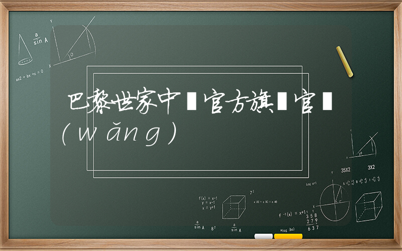 巴黎世家中國官方旗艦官網(wǎng)插圖