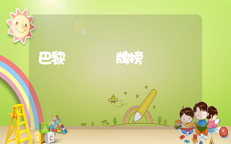 巴黎奧運會獎牌榜插圖