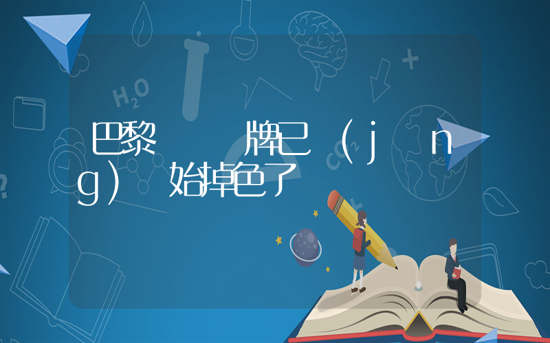 巴黎奧運獎牌已經(jīng)開始掉色了插圖