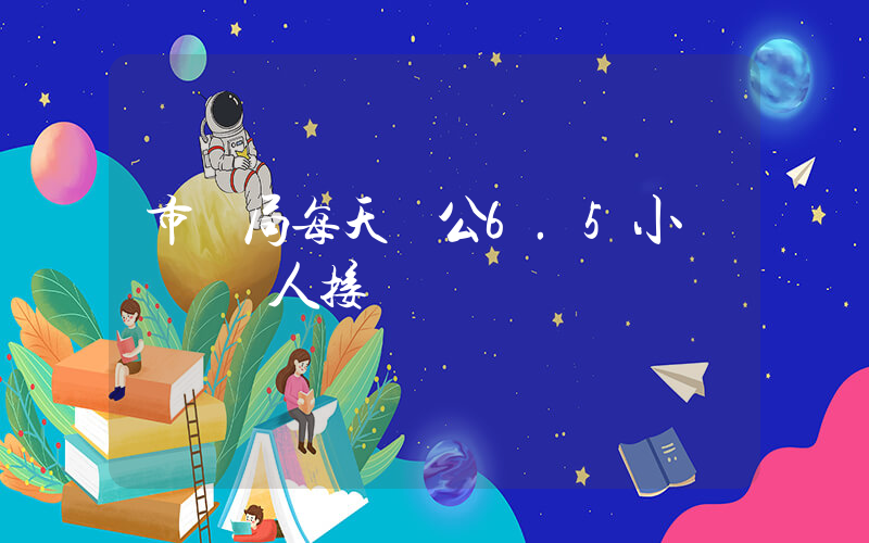市監局每天辦公6.5小時電話無人接插圖