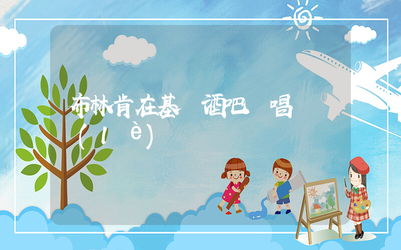 布林肯在基輔酒吧彈唱搖滾樂(lè)插圖