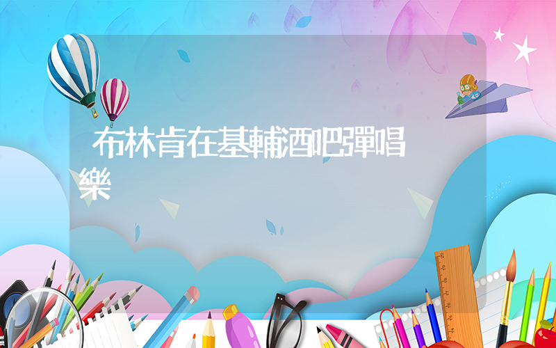 布林肯在基輔酒吧彈唱搖滾樂插圖