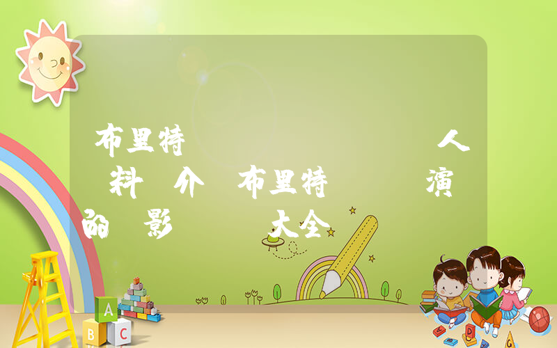 布里特·馬靈個(gè)人資料簡介，布里特·馬靈演過的電影電視劇大全插圖