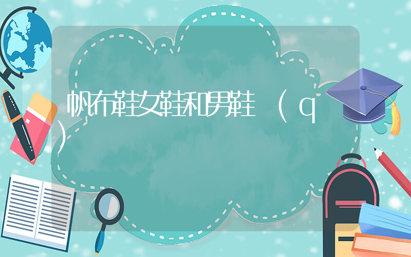 帆布鞋女鞋和男鞋區(qū)別插圖