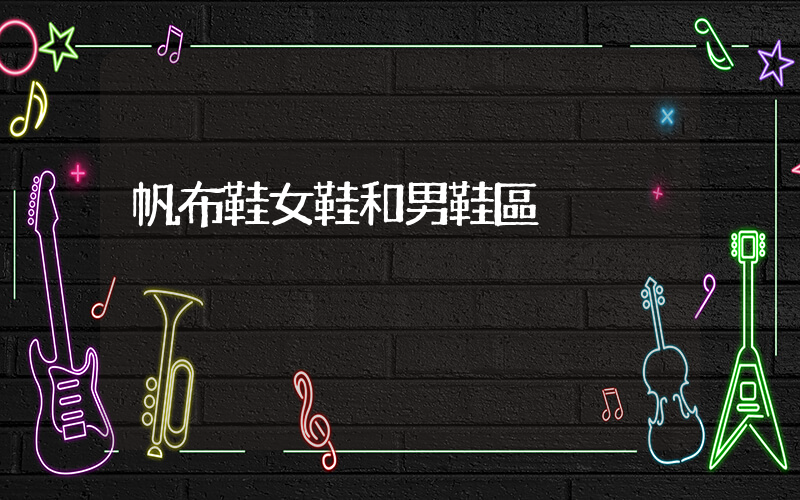 帆布鞋女鞋和男鞋區別插圖