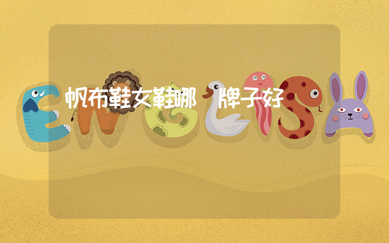 帆布鞋女鞋哪個牌子好插圖