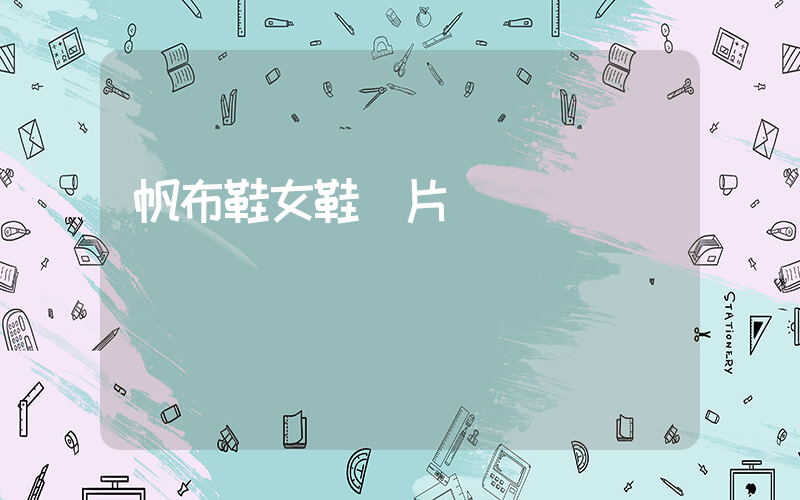 帆布鞋女鞋圖片插圖