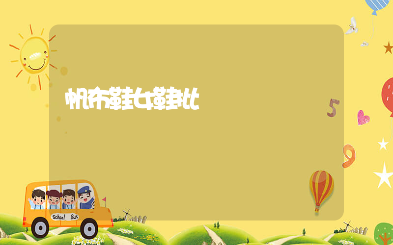 帆布鞋女鞋批發插圖