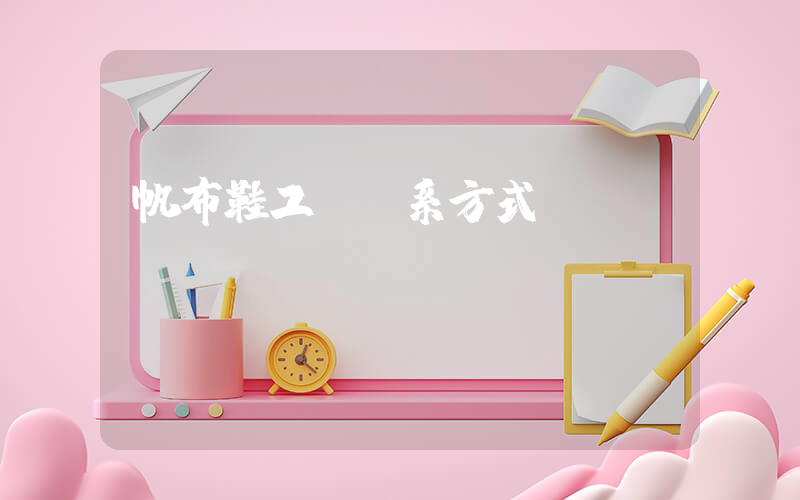 帆布鞋工廠聯系方式插圖