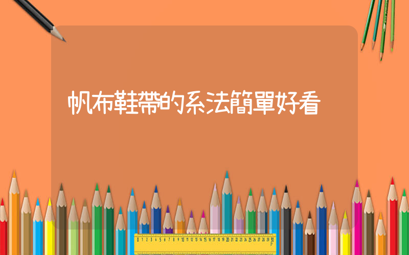 帆布鞋帶的系法簡單好看插圖