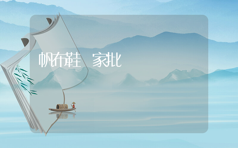 帆布鞋廠家批發插圖
