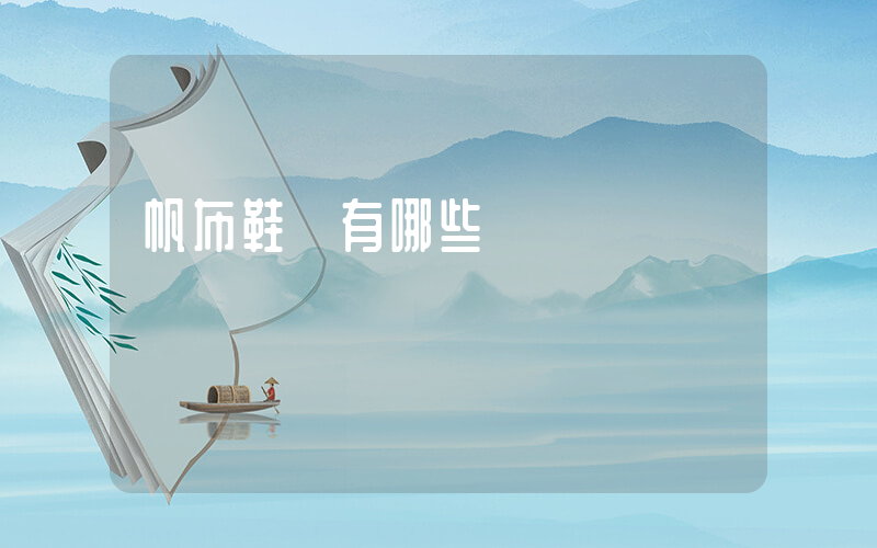 帆布鞋廠有哪些插圖