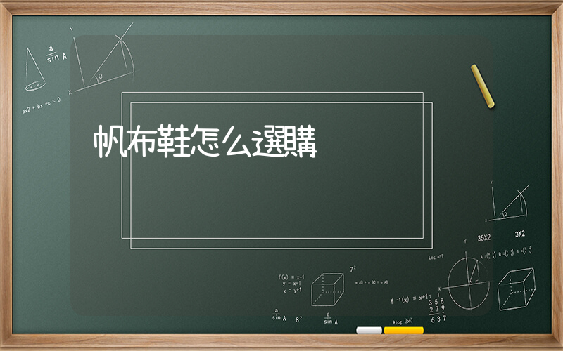 帆布鞋怎么選購插圖